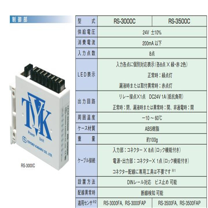 RS-3500FAP-BZ东横化学toyoko kagaku日本漏液传感器