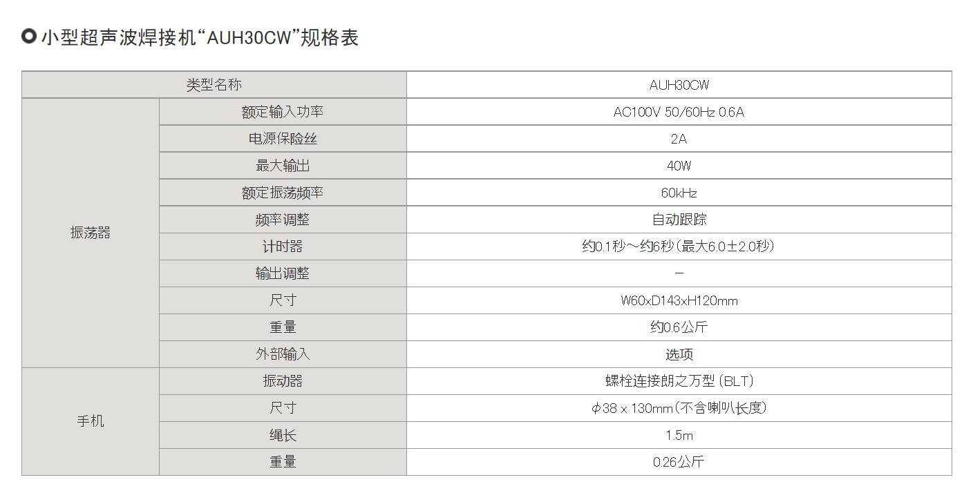 小型超声波焊接机“AUH30CW