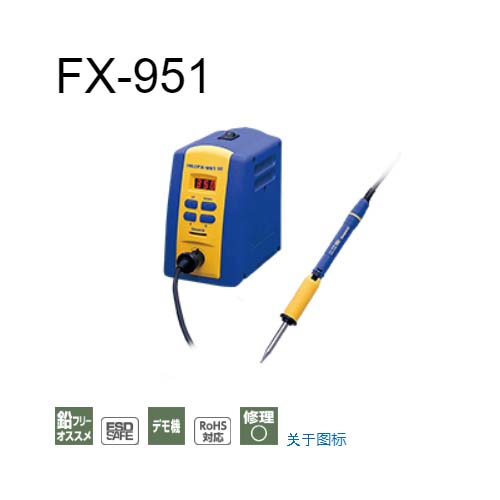 FX-951无铅焊接烙铁日本HAKKO